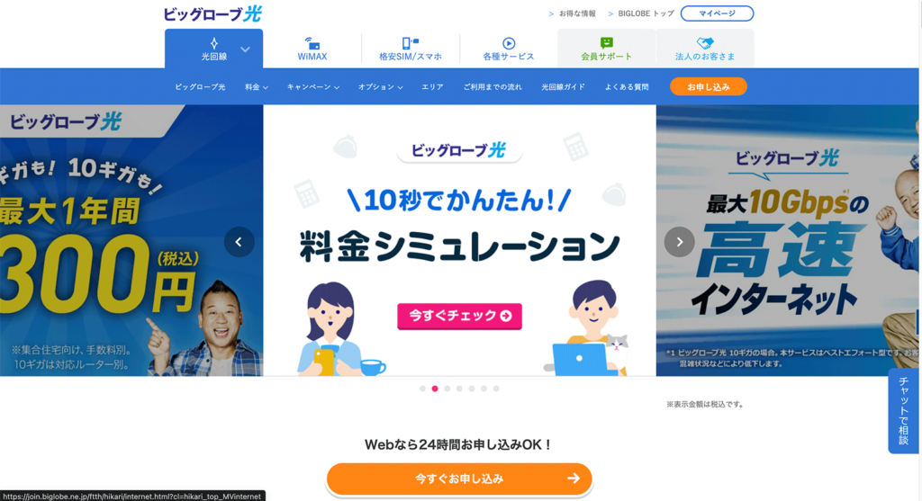 ビッグローブ光の公式サイト