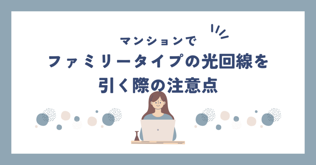 マンションでファミリータイプの光回線引く際の注意点