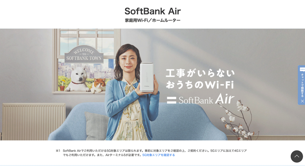 SoftBank Airの公式サイト