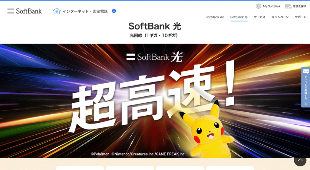 ソフトバンク光の公式サイト
