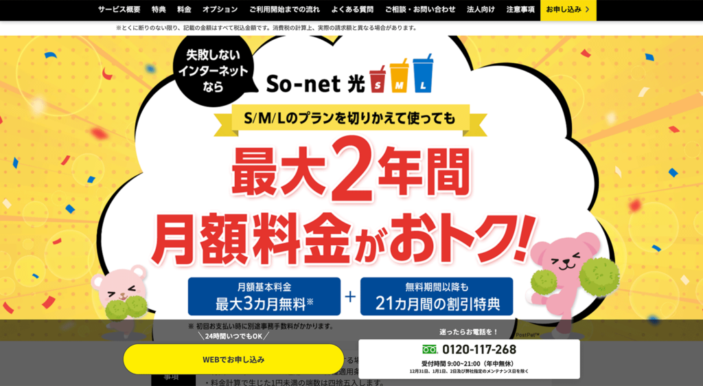 So-net 光 minicoの公式サイト