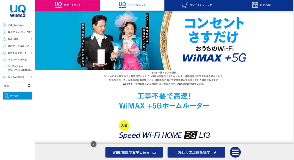 UQ WiMAXのWiMAX + 5Gの公式サイト