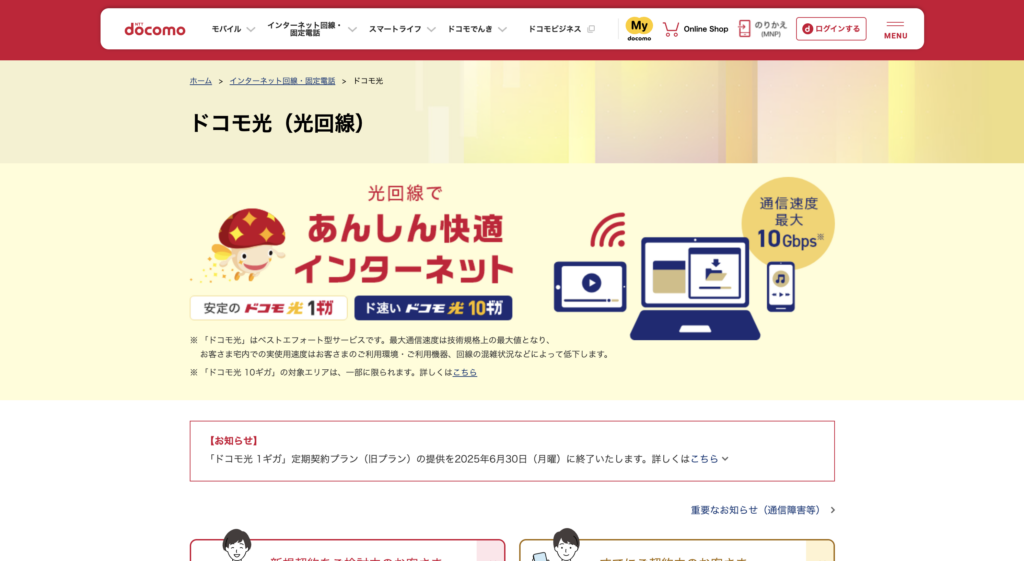 ドコモ光の公式サイト