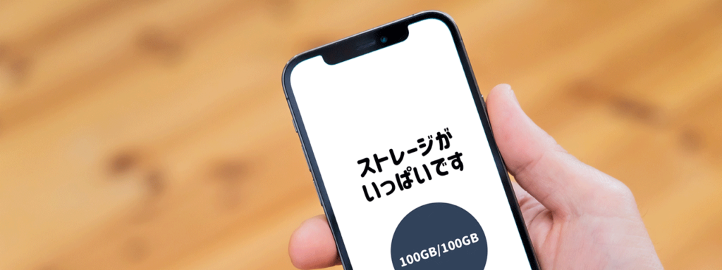 ストレージがいっぱいなスマホ