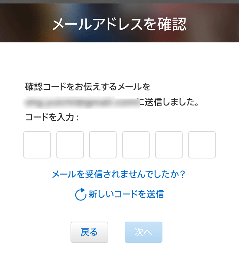 確認コードの入力画面