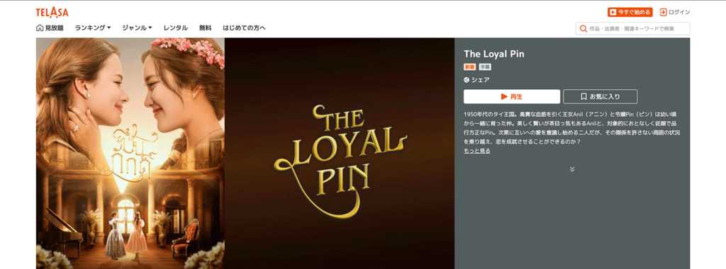 TELASAのThe Loyal Pin視聴ページ