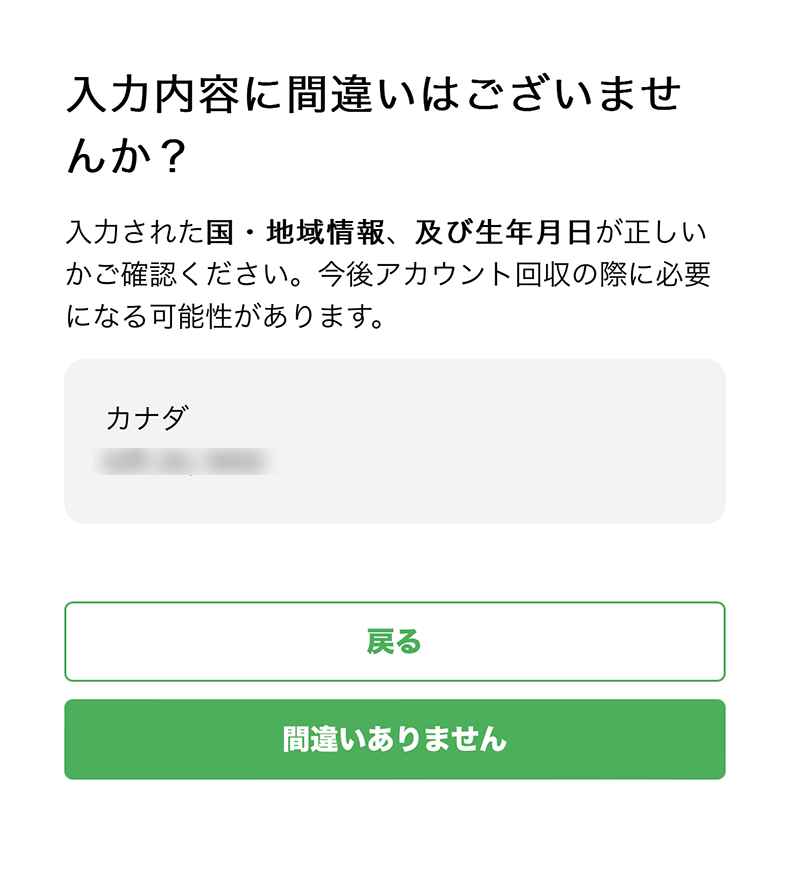 国と生年月日の確認画面